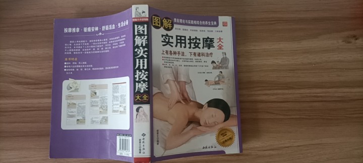 图解实用按摩大全》，内容很全，系统讲按摩手法和穴位，200多种常见病按摩方法，图…图片2
