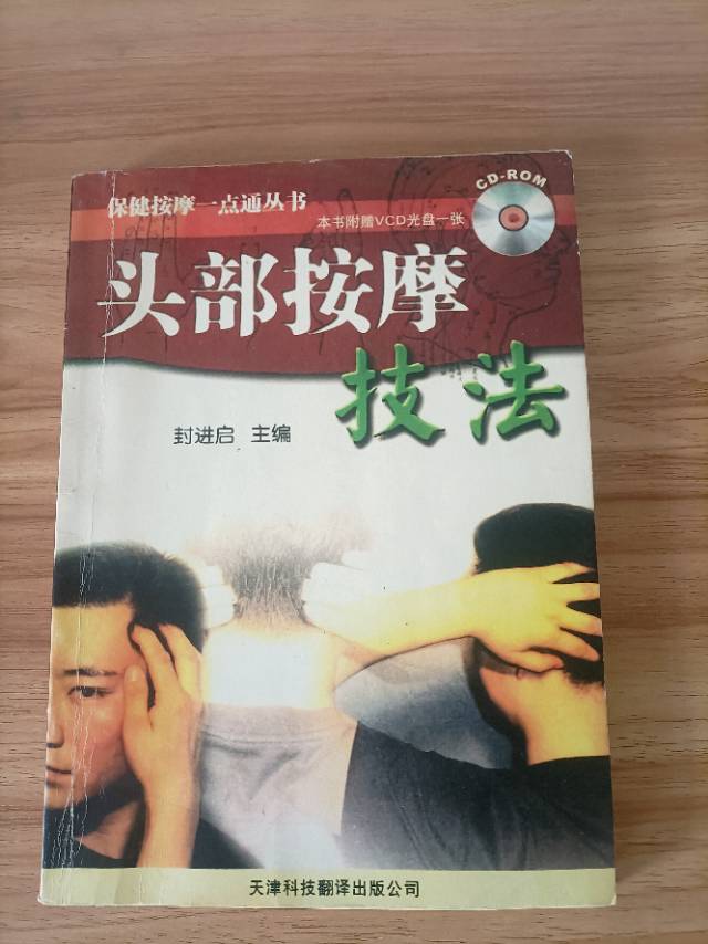 头部按摩技法  保健按摩一点通丛书。书本有使用痕迹，封面边角有点磨损，内页干净完…