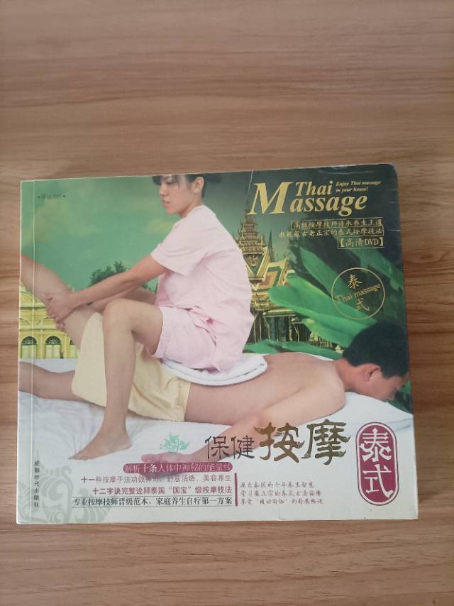 保健按摩泰式按摩书   稀缺正版纸质书，内容很全，适合教学或自学泰式按摩，动作手…