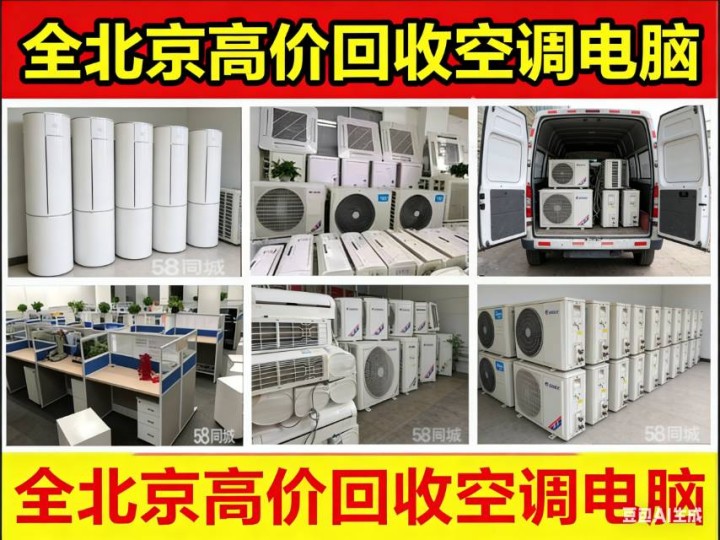 高价回收空调电脑家具13439625894发布的动态配图3