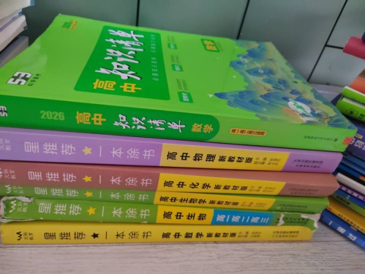 高中教辅，比较好的划重点还有一本涂书，姑娘毕业了，搬家都便宜处理给钱卖，还有课外…