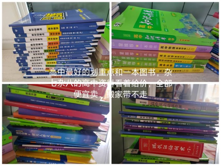 高中教辅，比较好的划重点还有一本涂书，姑娘毕业了，搬家都便宜处理给钱卖，还有课外…图片5