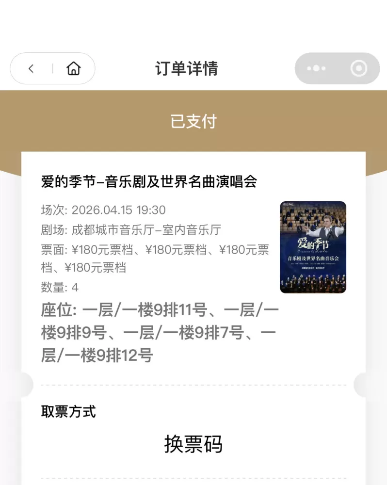 爱的季节——-音乐剧及世界名曲演唱会，180档演出票