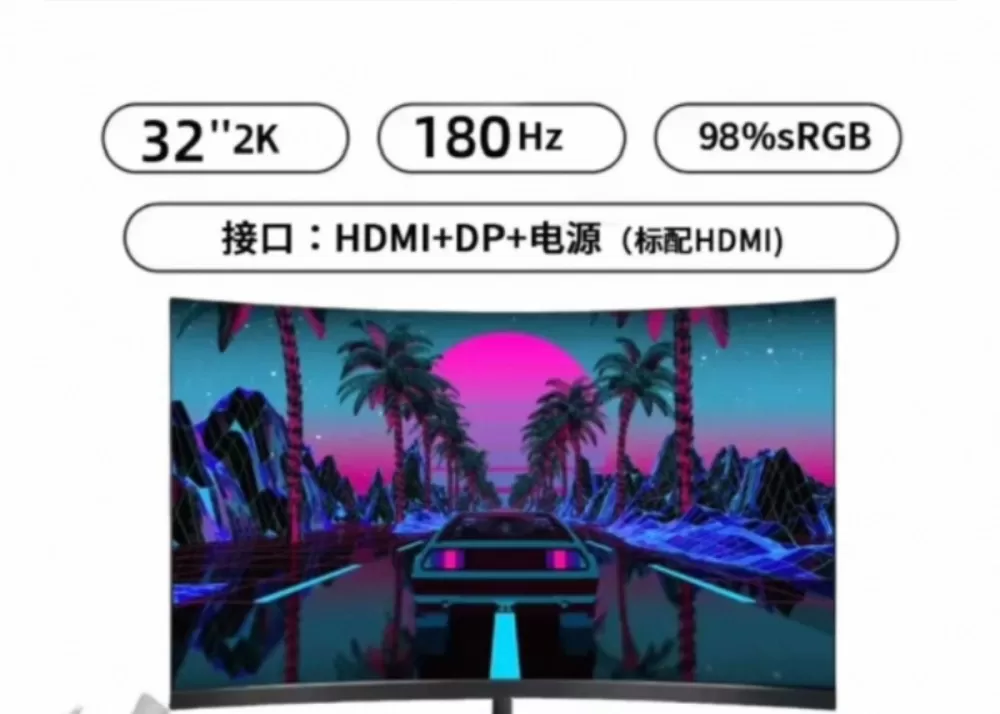 32寸2K曲面显示器180Hz高刷98%sRGB色域HDM+DP+电源接口，标配…