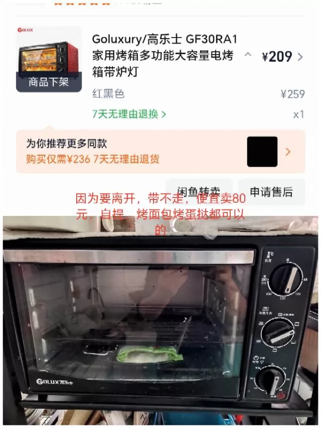 因为要离开，烤箱便宜卖，带不走的东西都处理，需要联系感兴趣的话点“我想要”和我私…