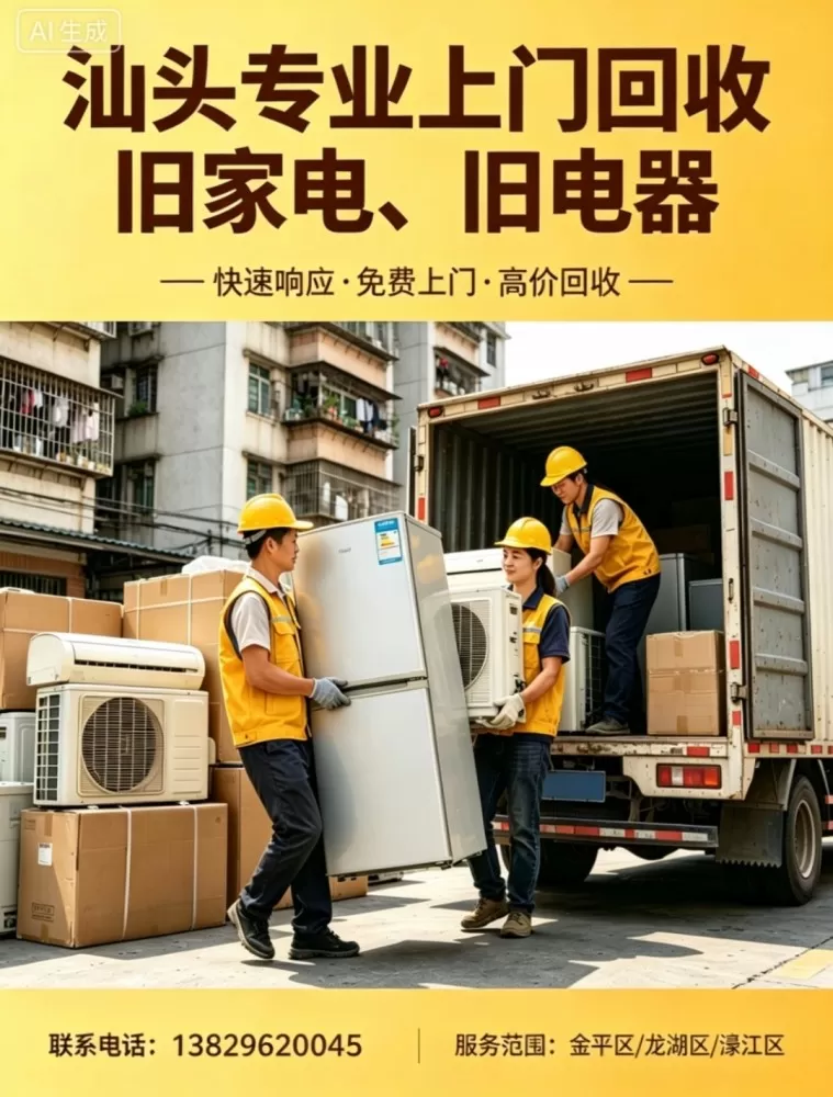 汕头上门回收各种旧电器发布的动态配图3