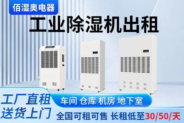 除湿机出租出售，100-200平方 500-1000平方 1000-2000平方…