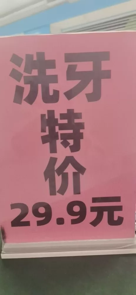 洁牙卡29.9元/人次，免费检查牙齿，免费赠送牙膏牙刷图片3