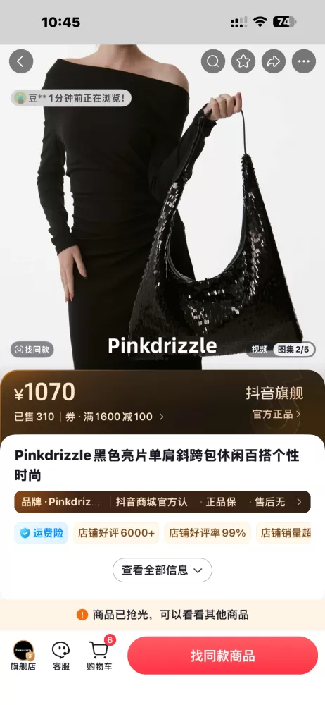 几乎全新Pinkdrizzle黑色亮片包，正品有购买记录，支持验货，包邮也可以自…图片3