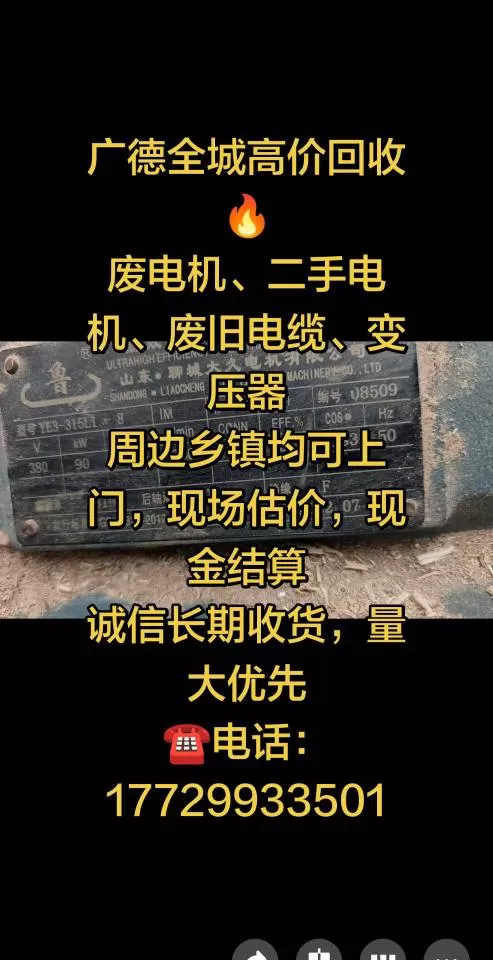 - 广德高价回收二手电机、电线电缆、变压器 上门现款​- 广德本地长期回收：电机…图片2
