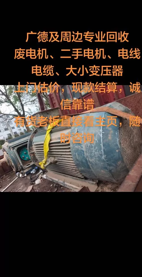 - 广德高价回收二手电机、电线电缆、变压器 上门现款​- 广德本地长期回收：电机…