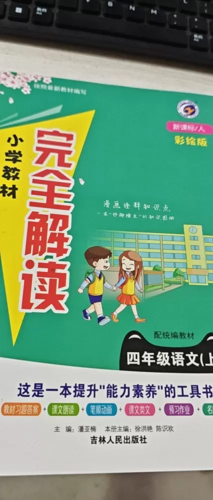 三.四.五.六年级语文上册《完全解读》，彩绘版，吉林人民出版社，内容全，带教材习…