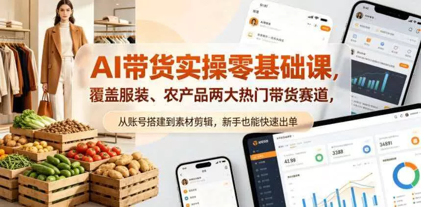 AI带货实操零基础课，覆盖服装、农产品两大热门带货赛道，从账号搭建到素材剪辑，新…