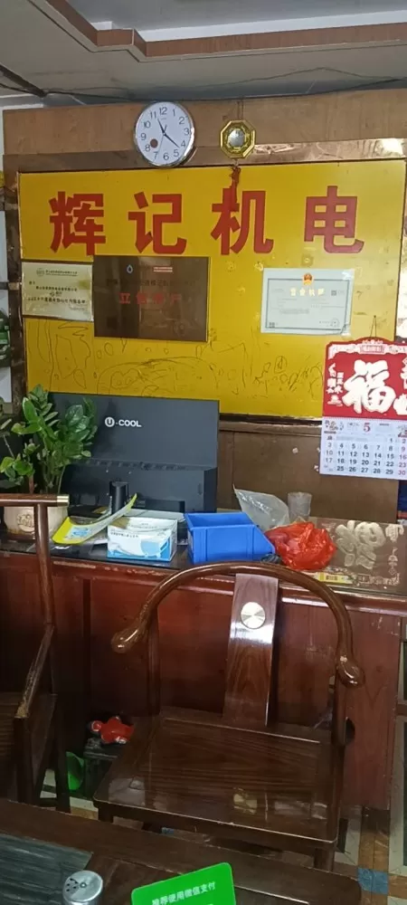 辉记机电维修部门店形象
