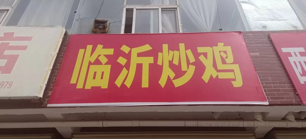 外卖店带设备转让，三里岗北二街临沂炒鸡