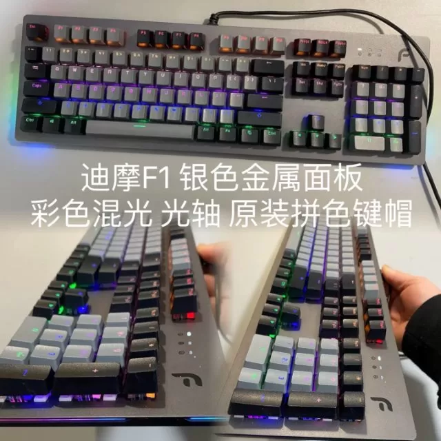 迪摩f1狂怒光轴键盘，送轴支持同城自取