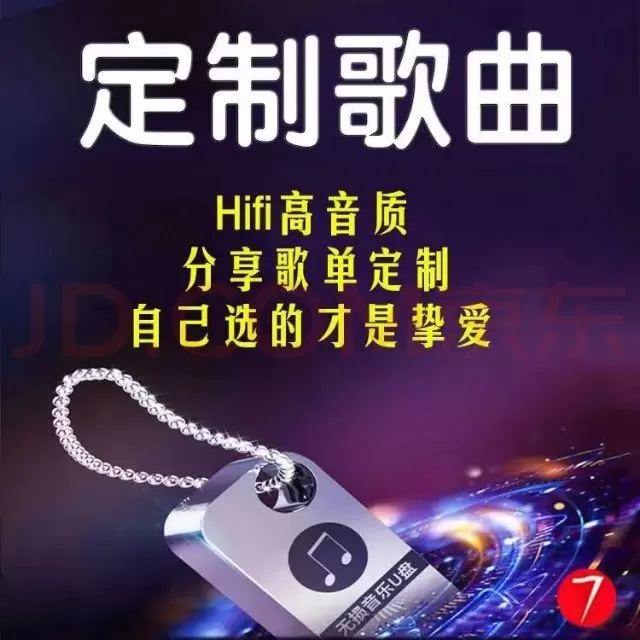 车载音乐u盘定制，可定制自己喜欢的歌曲，300首内都可以，含u盘