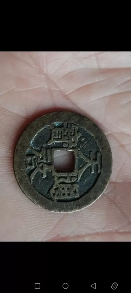 天启通宝背上户一枚，看好了拍