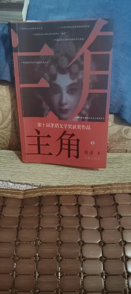 矛盾文学奖获奖作品：主角，二手书，看过一遍，品相完好，五折无痕。上、下两册。看好…