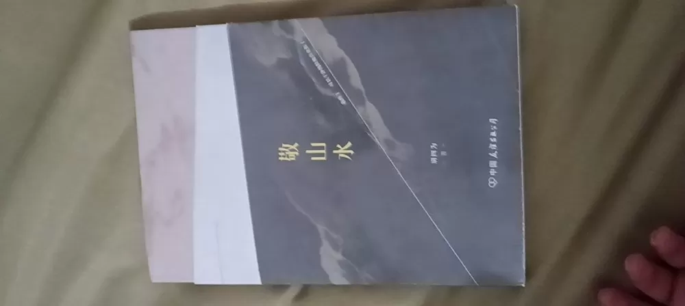 几乎全新《敬山水》别四为著，正版书，内页干净无写划，双封面设计，内容完整价格好聊…