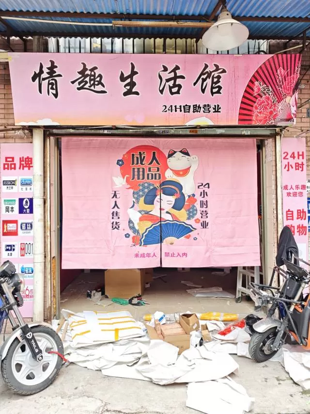 24小时情趣自助店，9600元整店输出，小尝试，大回报