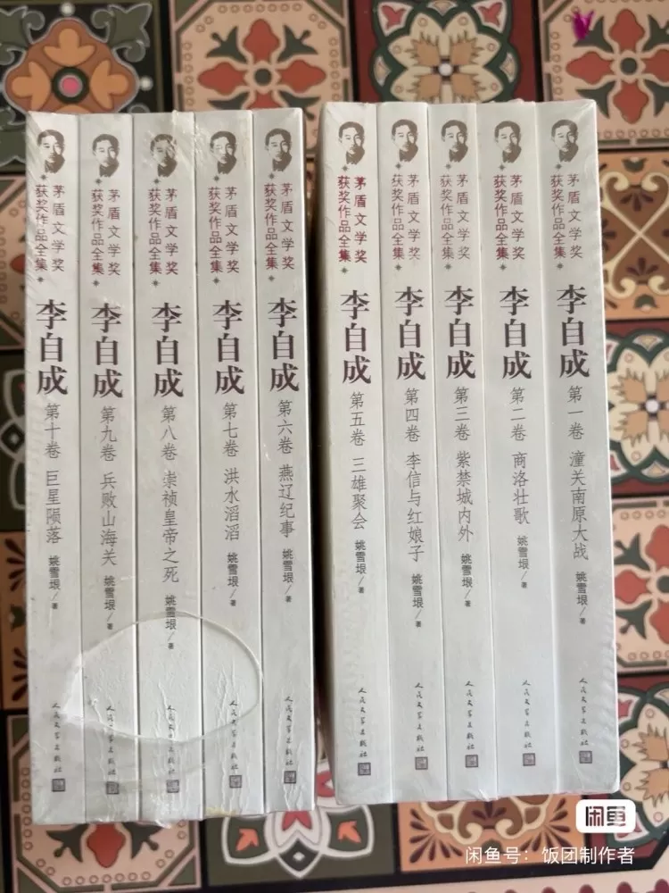 茅盾文学奖获奖作品《李自成》全10册，姚雪垠著，人民文学出版社，全新未拆封，带塑…