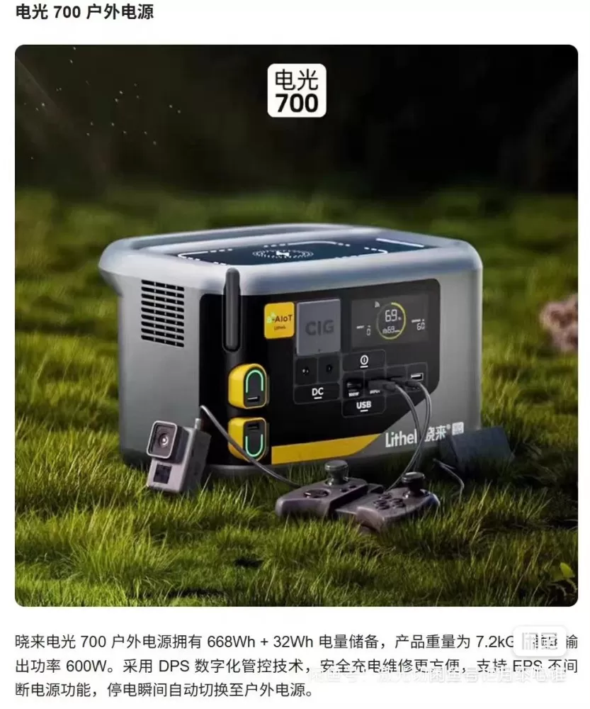 Litheli晓来电光700户外电源，700Wh大容量，600W输出，带两个U小…
