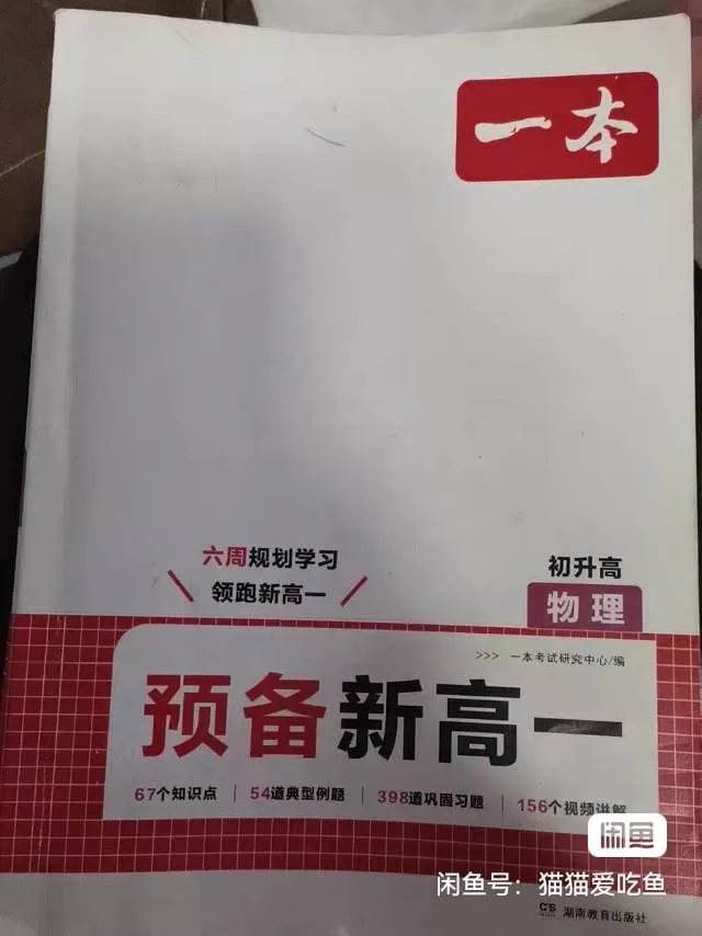 预备新高一教辅一套，语文、数学、英语、物理、化学五本，湖南教育出版社正版，几乎全…