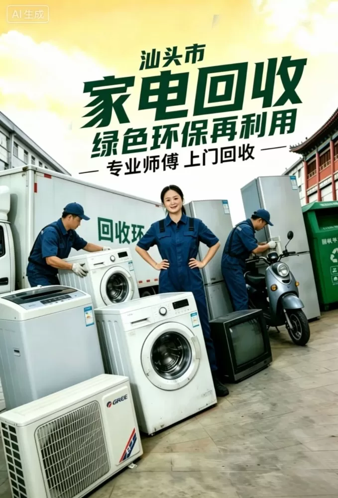 汕头城区上门回收各种旧电器，旧手机、旧电脑，旧空调，旧冰箱，洗衣机，旧电视，旧热…图片3