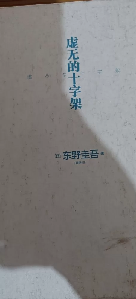 东野圭吾小说发布的动态配图2