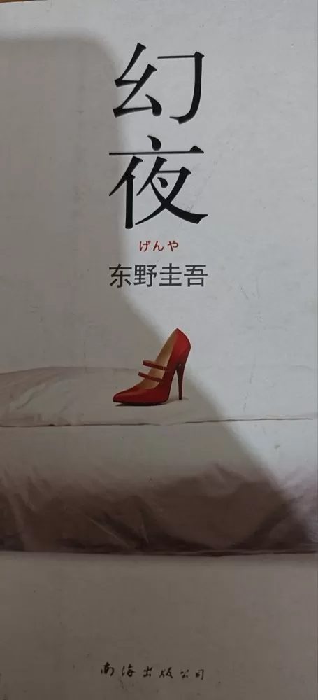 东野圭吾小说发布的动态配图4