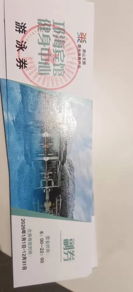 邛海宾馆健身中心游戏劵