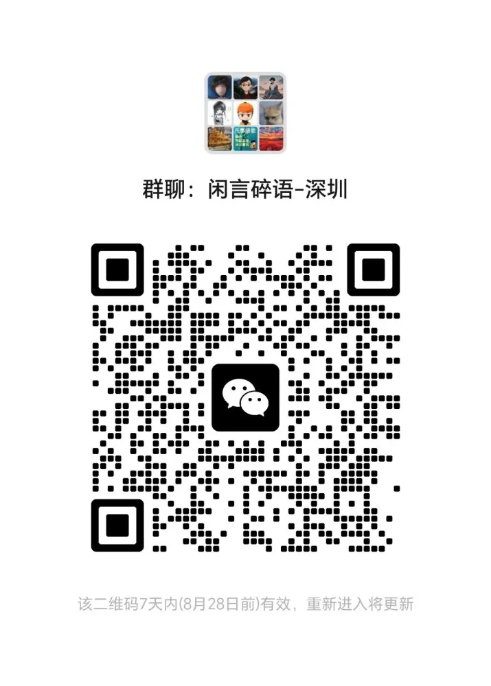 深圳-闲言碎语