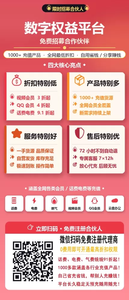 ?数字权益平台｜免费招募合作伙伴✅涵盖全网各类会员｜话费电费等充值?✅自用充值省…