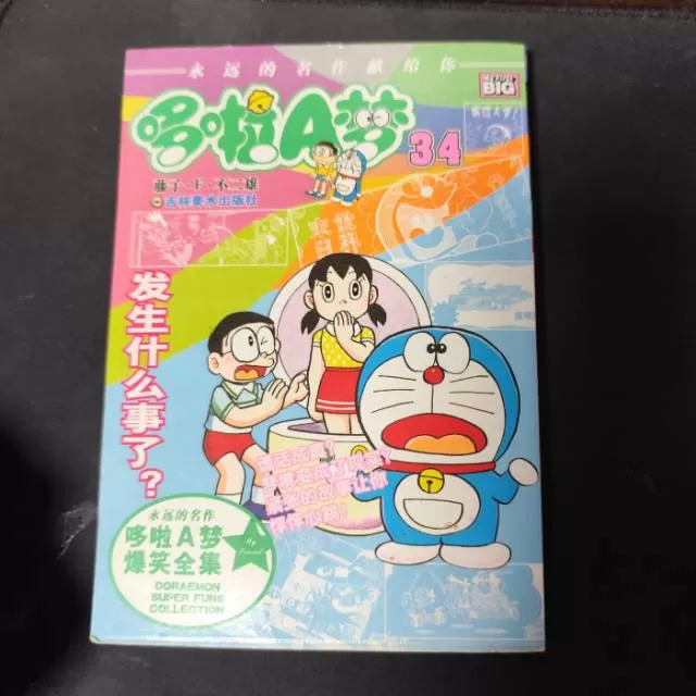 哆啦A梦爆笑全集34册《发生什么事了？》吉林美术出版社，藤子·F·不二雄作品，2…
