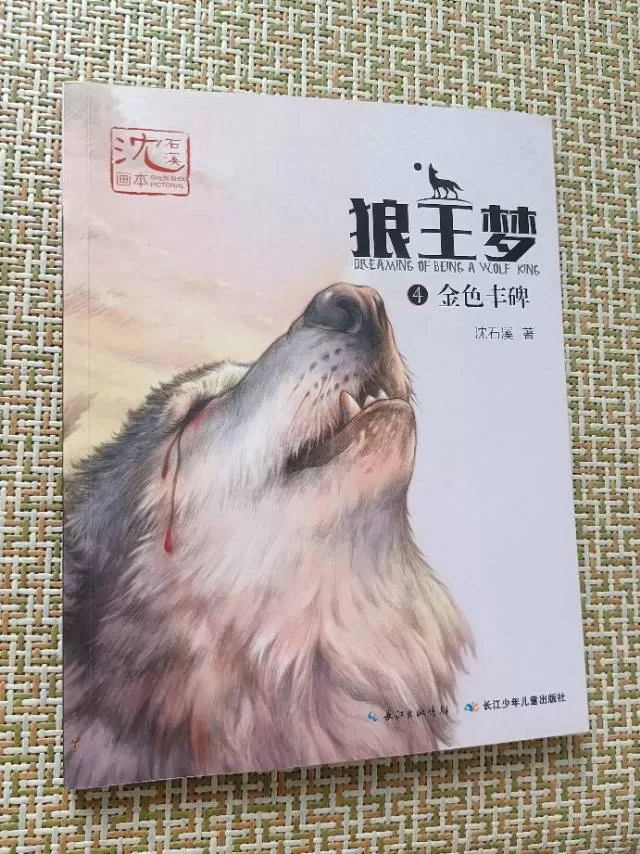 沈石溪《狼王梦》五本，非常精彩，非常新