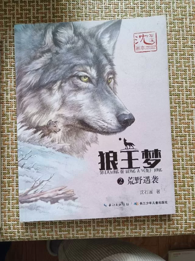 沈石溪《狼王梦》五本，非常精彩，非常新图片2