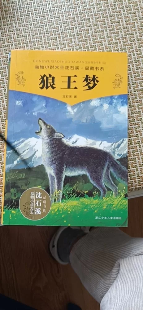 沈石溪《狼王梦》五本，非常精彩，非常新图片5