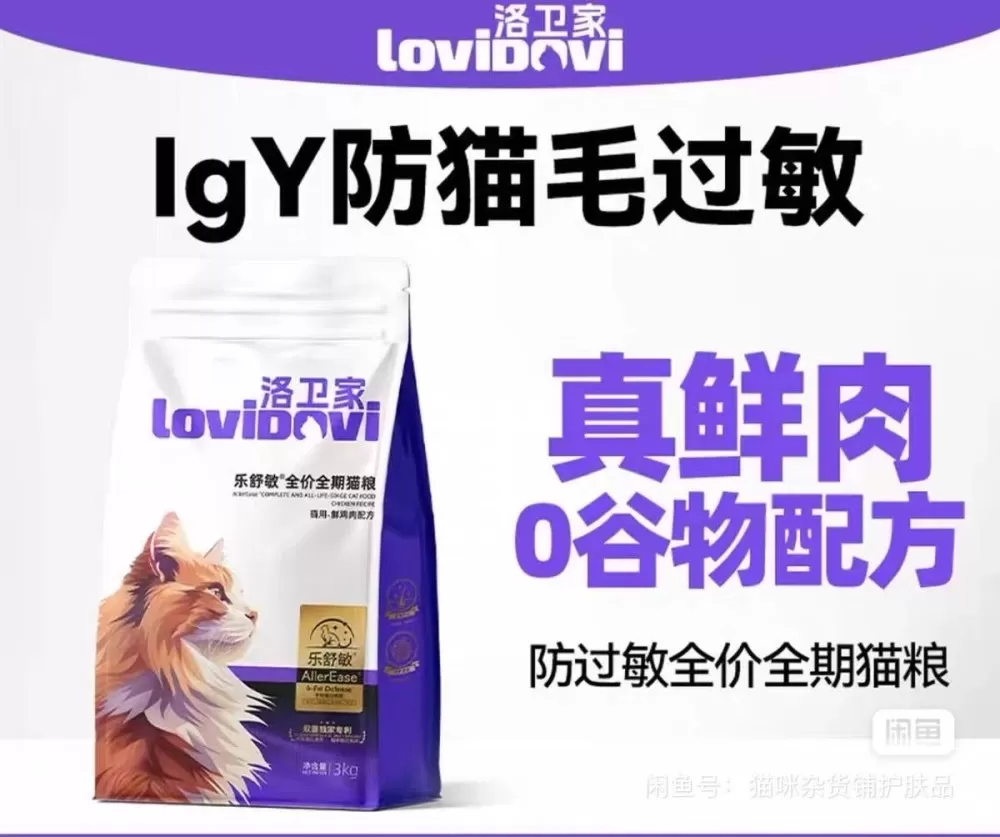 Lovidovi洛卫家抗过敏粮全价鲜肉无谷防猫毛过敏低敏猫粮1.8kg3kg图片2