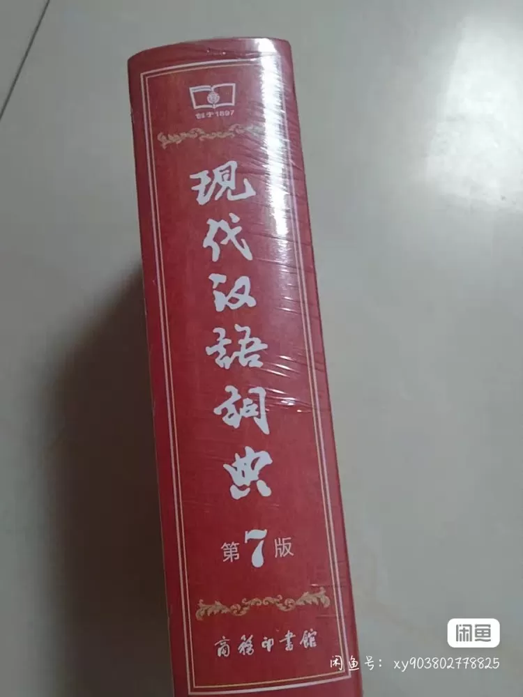 全新未拆封汉语字词典古代汉语词典感兴趣的 私信聊更多细节图片2