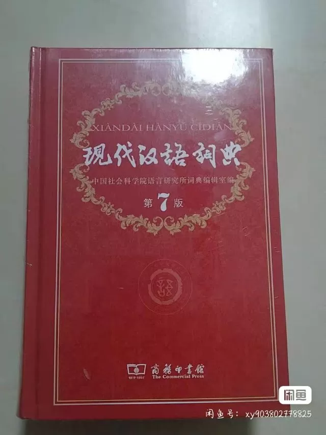 全新未拆封汉语字词典古代汉语词典感兴趣的 私信聊更多细节