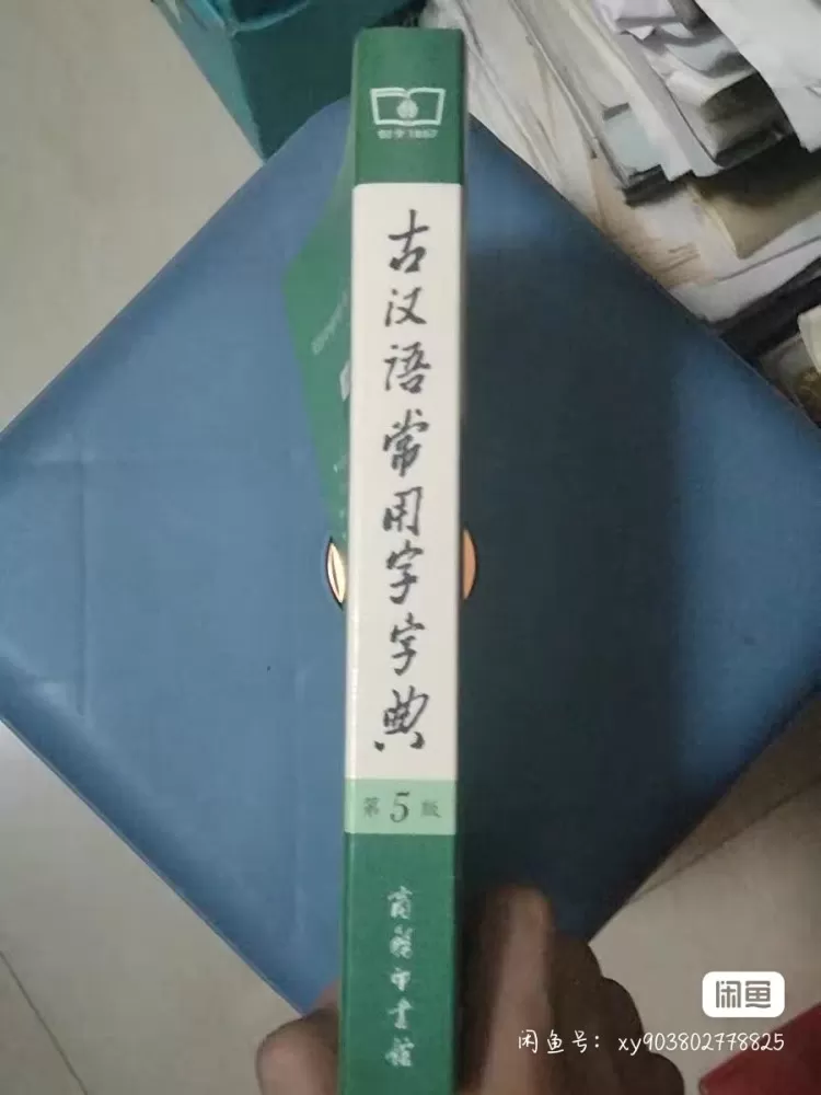 全新未拆封汉语字词典古代汉语词典感兴趣的 私信聊更多细节图片3