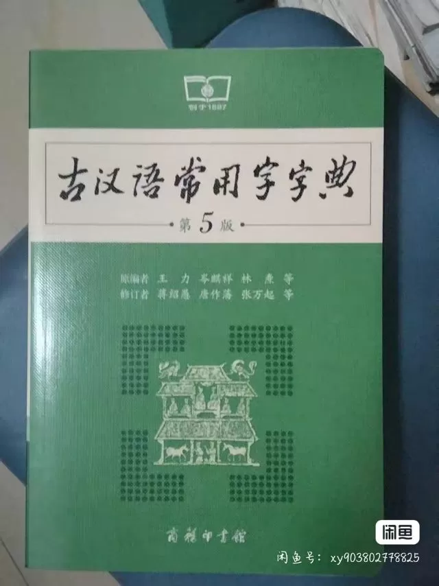 全新未拆封汉语字词典古代汉语词典感兴趣的 私信聊更多细节图片4