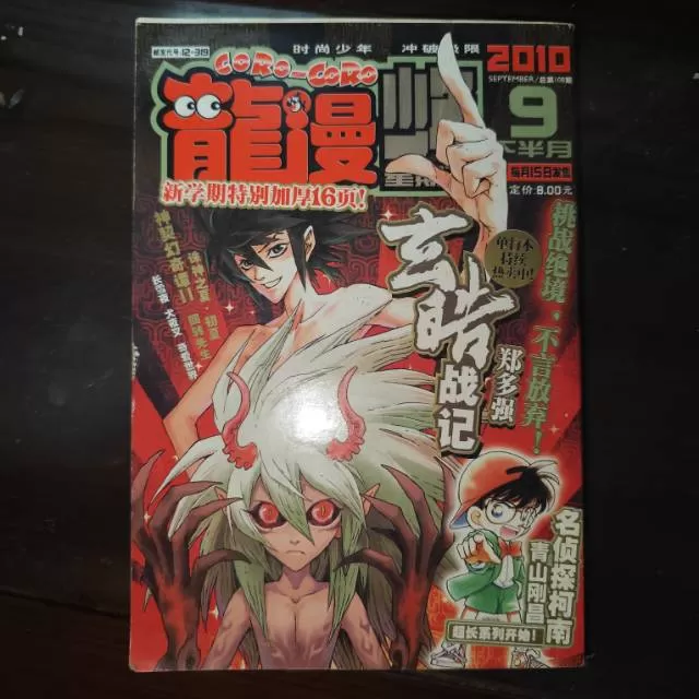 龙漫少年星期天杂志2010年9月下半月刊（八五品），吉林美术出版社，ISBN：1…图片5