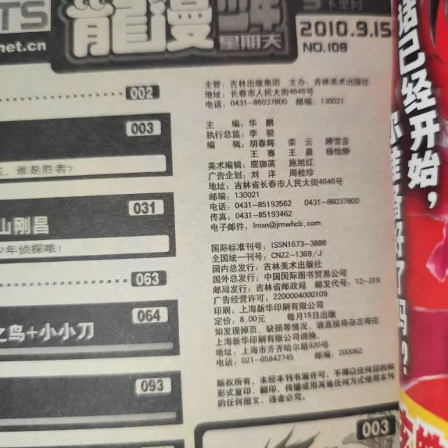 龙漫少年星期天杂志2010年9月下半月刊（八五品），吉林美术出版社，ISBN：1…图片4