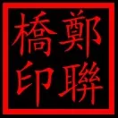 郑先生头像