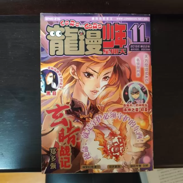 龙漫少年星期天杂志2013年11月下半月刊（八五品），吉林美术出版社，ISBN：…