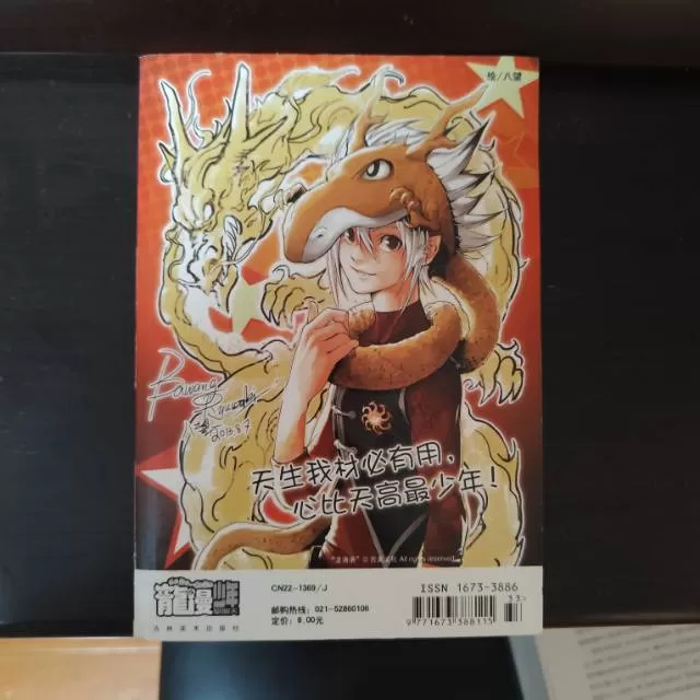 龙漫少年星期天杂志2013年11月下半月刊（八五品），吉林美术出版社，ISBN：…图片5