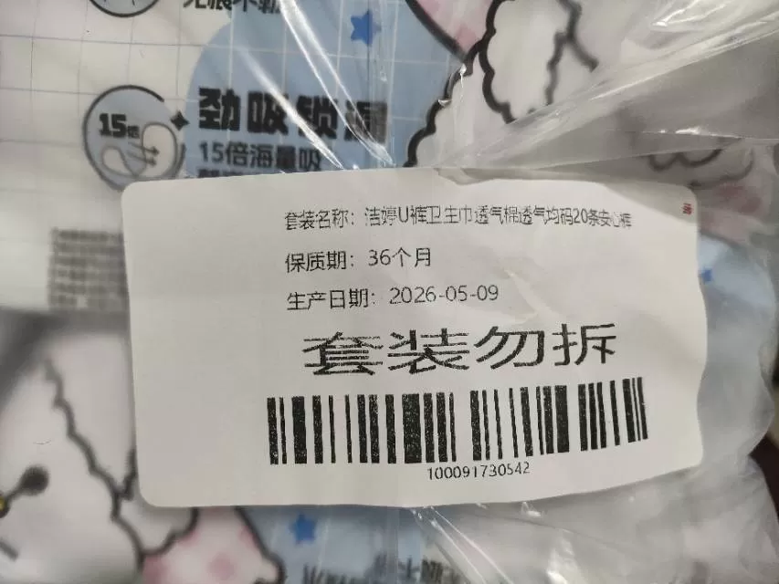 全新洁婷透气U裤L码，单包出3元每包，每包5条，4包20条10元出，京东自营正品…图片3