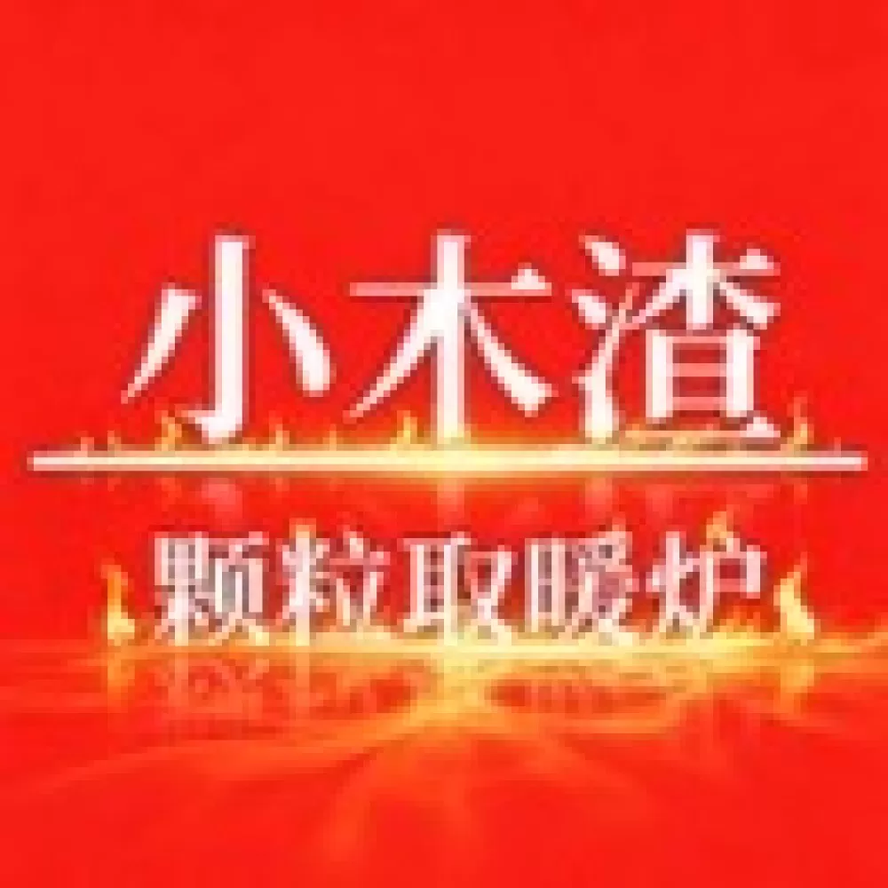 小木渣颗粒取暖炉（唐山总代）头像